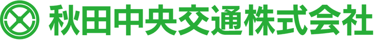 秋田中央交通株式会社