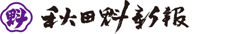 株式会社秋田魁新報社