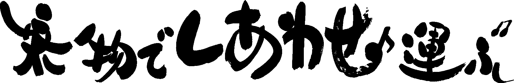 乗物でしあわせ運ぶ