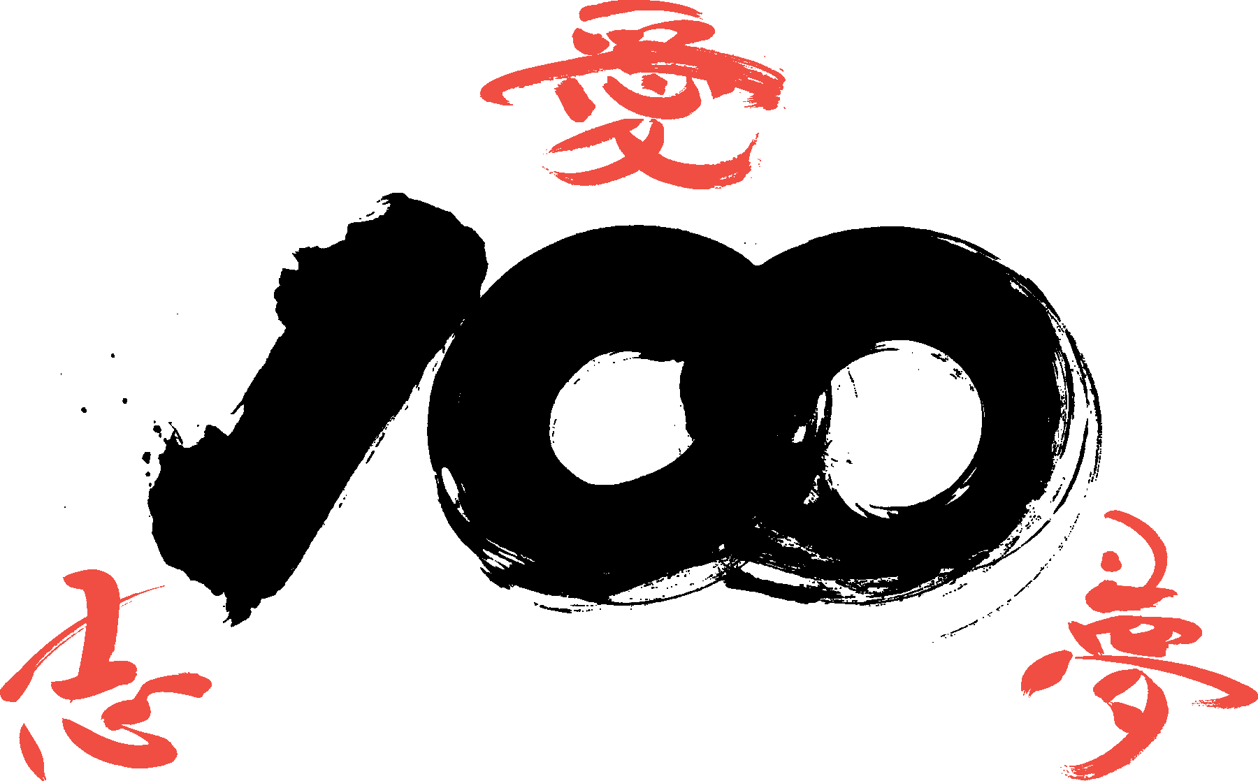 100 愛・夢・志