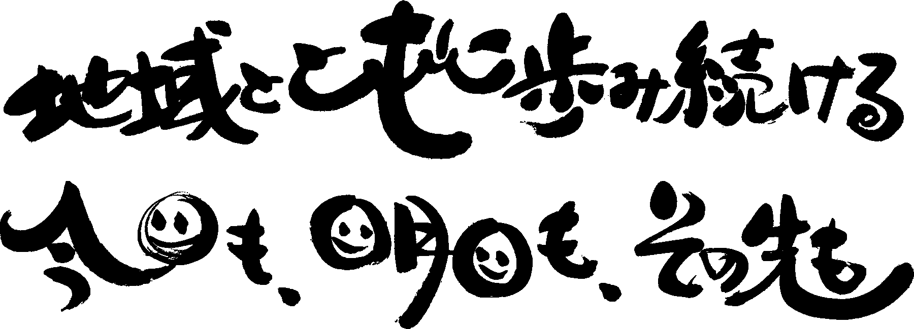 地域とともに歩み続ける。今日も、明日も、その先も