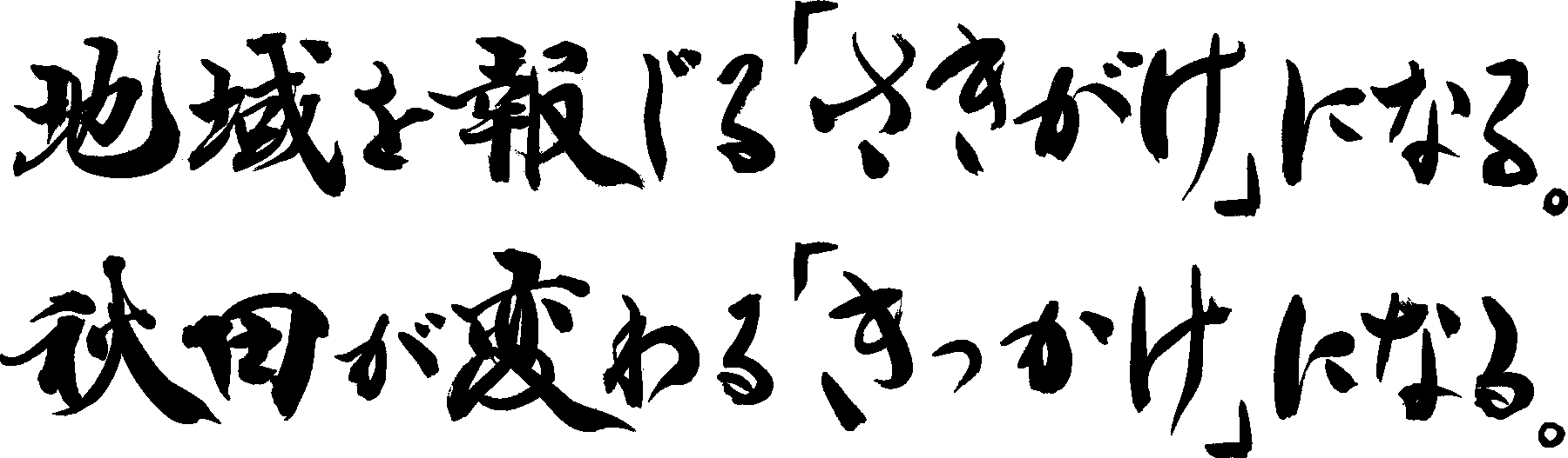 地域を報じる「さきがけ」になる。秋田が変わる「きっかけ」になる。