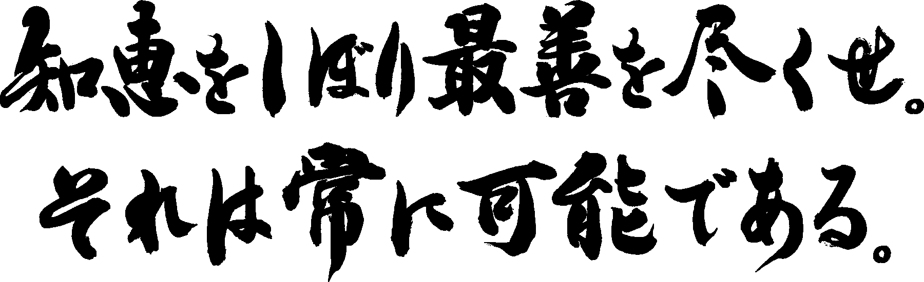 知恵をしぼり最善を尽くせ。それは常に可能である。